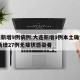 大连新增9例病例:大连新增9例本土确诊病例,新增27例无症状感染者