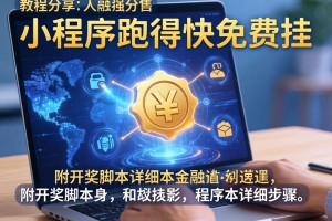 教程分享“小程序跑得快免费挂”附开挂脚本详细步骤