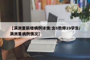 【满洲里新增病例详情:含8教师19学生/满洲里病例情况】