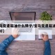 【宝马变速箱油什么牌子/宝马变速箱油什么牌子好】