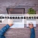 甘肃兰州今天疫情消息/甘肃兰州今天疫情消息情况