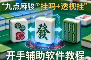 教程辅助!九点麻将这个app有挂吗+透视挂”开挂辅助软件教程