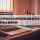 【19天确诊810例西安疫情感染咋发生/西安确诊病例1例】