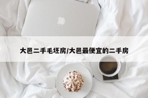 大邑二手毛坯房/大邑最便宜的二手房