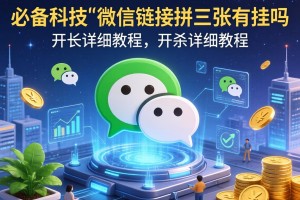 必备科技“微信链接拼三张有挂吗”开挂详细教程