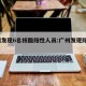 广州发现6名核酸阳性人员:广州发现阳性33人