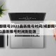 成都限号2021最新限号时间/成都限号2021最新限号时间新能源