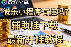 教程分享“微乐小程序有挂吗？”辅助挂下载”(最新开挂教程)