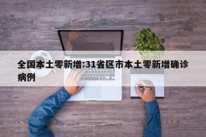 全国本土零新增:31省区市本土零新增确诊病例