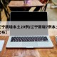 【辽宁新增本土20例/辽宁新增7例本土详情公布】