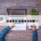 云南多少:云南多少公里