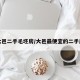 大邑二手毛坯房/大邑最便宜的二手房