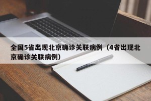 全国5省出现北京确诊关联病例（4省出现北京确诊关联病例）