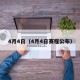 4月4日（4月4日赛程公布）