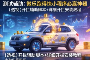 实测辅助“微乐跑得快小程序必赢神器”(透视)开挂辅助脚本+详细开挂安装教程