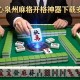 开挂辅助工具“开心泉州麻将开挂神器下载安装”详细开挂玩法
