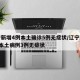 辽宁新增4例本土确诊5例无症状/辽宁新增2例本土病例3例无症状