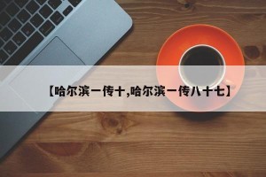 【哈尔滨一传十,哈尔滨一传八十七】