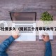 车检要多久（提前三个月审车太亏了）