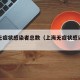 上海无症状感染者总数（上海无症状感染者数量）