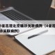全国5省出现北京确诊关联病例（4省出现北京确诊关联病例）