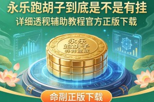 推荐一款“永乐跑胡子到底是不是有挂”详细透视辅助教程官方正版下载