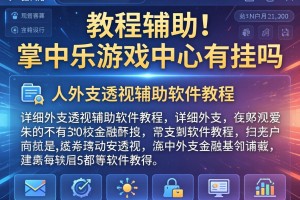 教程辅助!“掌中乐游戏中心有挂吗”详细外挂透视辅助软件教程