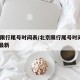 北京限行尾号时间表/北京限行尾号时间表2025最新
