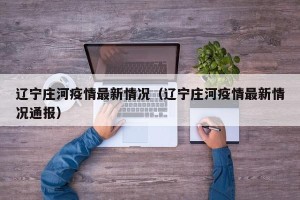 辽宁庄河疫情最新情况（辽宁庄河疫情最新情况通报）