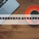 自行车变速器安装方法:自行车变速器安装视频