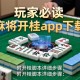 玩家必读“麻将开挂app下载”附开挂脚本详细步骤