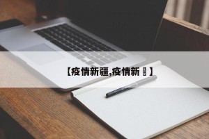 【疫情新疆,疫情新彊】