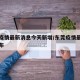 东莞疫情最新消息今天新增/东莞疫情最新情况发布