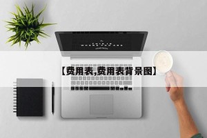 【费用表,费用表背景图】