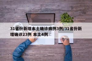 31省份新增本土确诊病例3例/31省份新增确诊23例 本土4例