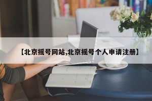 【北京摇号网站,北京摇号个人申请注册】