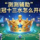 实测辅助“皇冠十三水怎么开挂”详细开挂玩法