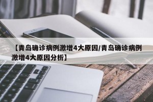 【青岛确诊病例激增4大原因/青岛确诊病例激增4大原因分析】