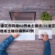 31省区市新增62例本土确诊/31省区市新增本土确诊病例47例