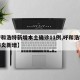 【呼和浩特新增本土确诊11例,呼和浩特新冠肺炎新增】
