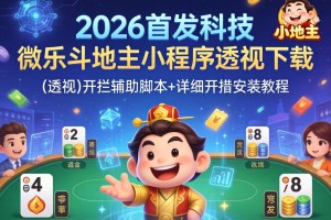 2026首发科技“微乐斗地主小程序透视下载”(透视)开挂辅助脚本+详细开挂安装教程