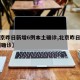 【北京昨日新增6例本土确诊,北京昨日新增31例确诊】