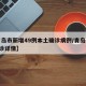 【青岛市新增49例本土确诊病例/青岛新增1确诊详情】