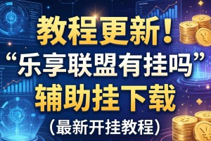 教程更新!：乐享联盟有挂吗”辅助挂下载”(最新开挂教程)