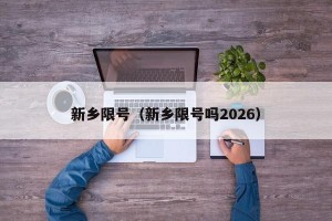 新乡限号（新乡限号吗2026）