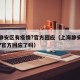 上海静安区有疫情?官方回应（上海静安区有疫情?官方回应了吗）