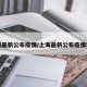 上海最新公布疫情/上海最新公布疫情动态