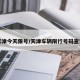 天津今天限号/天津车辆限行号码查询