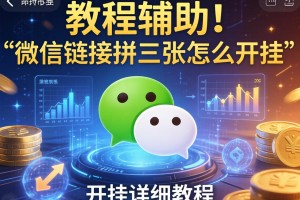 教程辅助!“微信链接拼三张怎么开挂”开挂详细教程