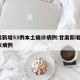 甘肃新增53例本土确诊病例:甘肃新增1例疑似病例